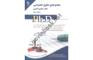 مجموعه ی حقوق خصوصی (کتاب جامع دکتری)-جلد دوم احمد یوسفی صادقلو انتشارات آراه